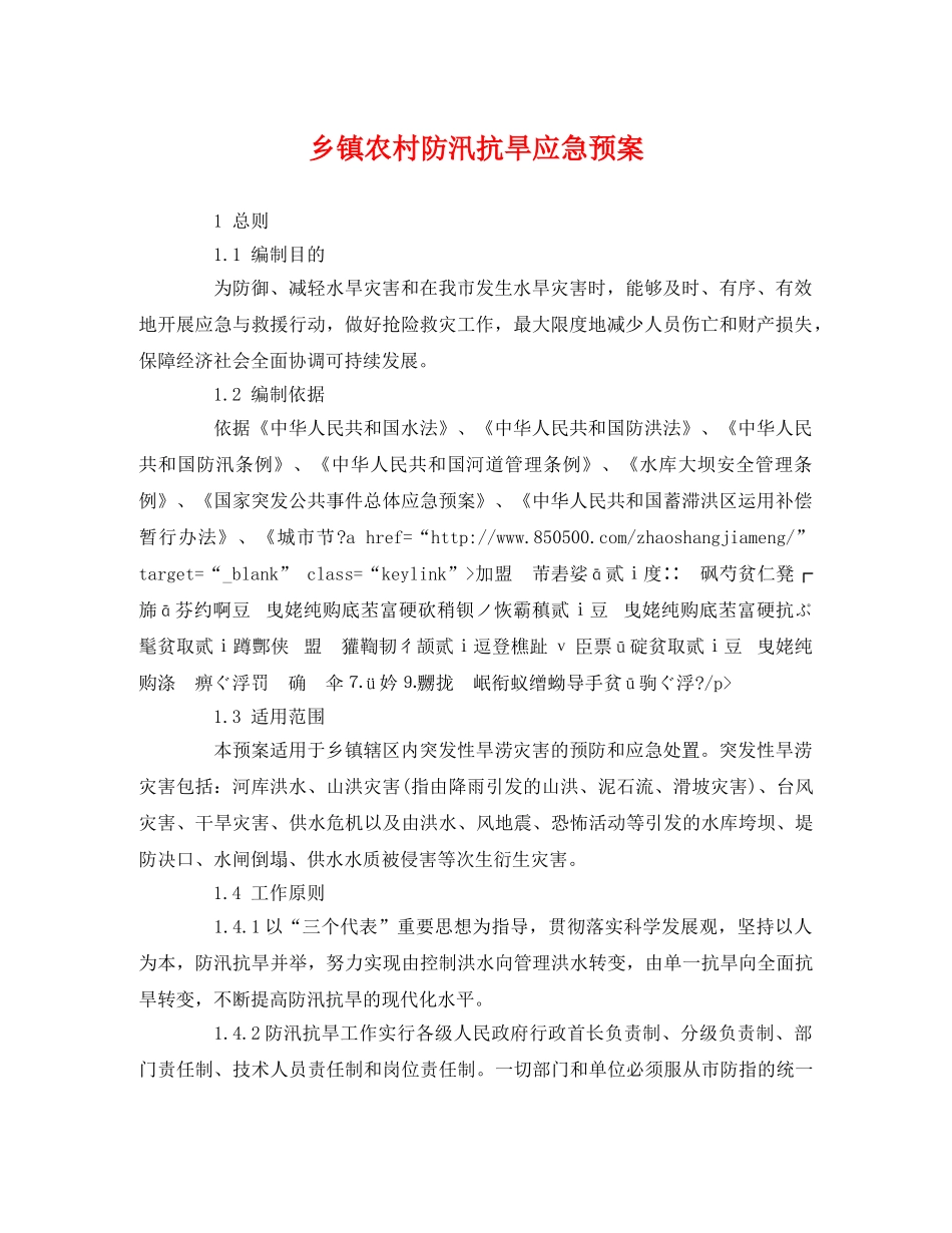乡镇农村防汛抗旱应急预案 _第1页