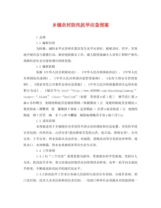 乡镇农村防汛抗旱应急预案 