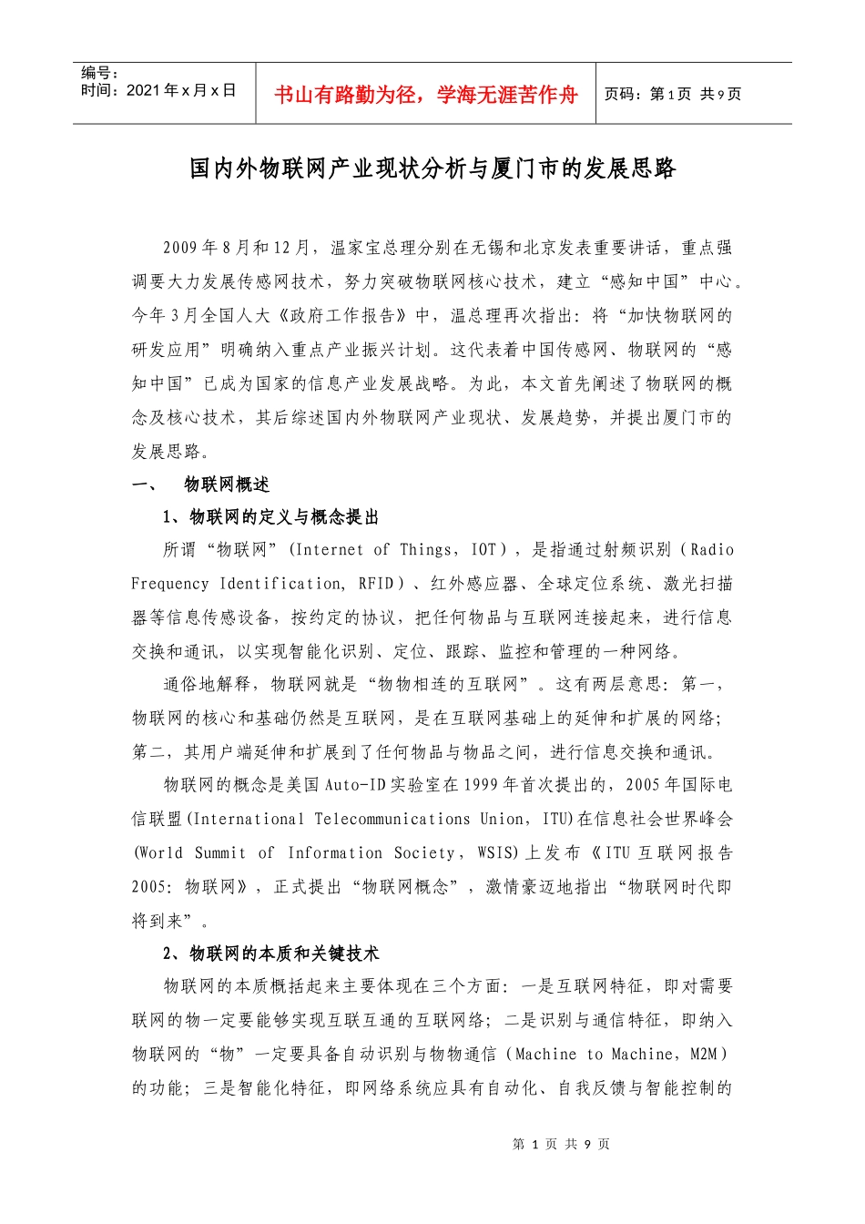国内外物联网产业现状与厦门市的发展思路_第1页