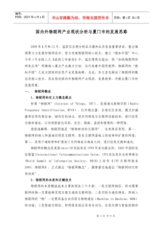 国内外物联网产业现状与厦门市的发展思路