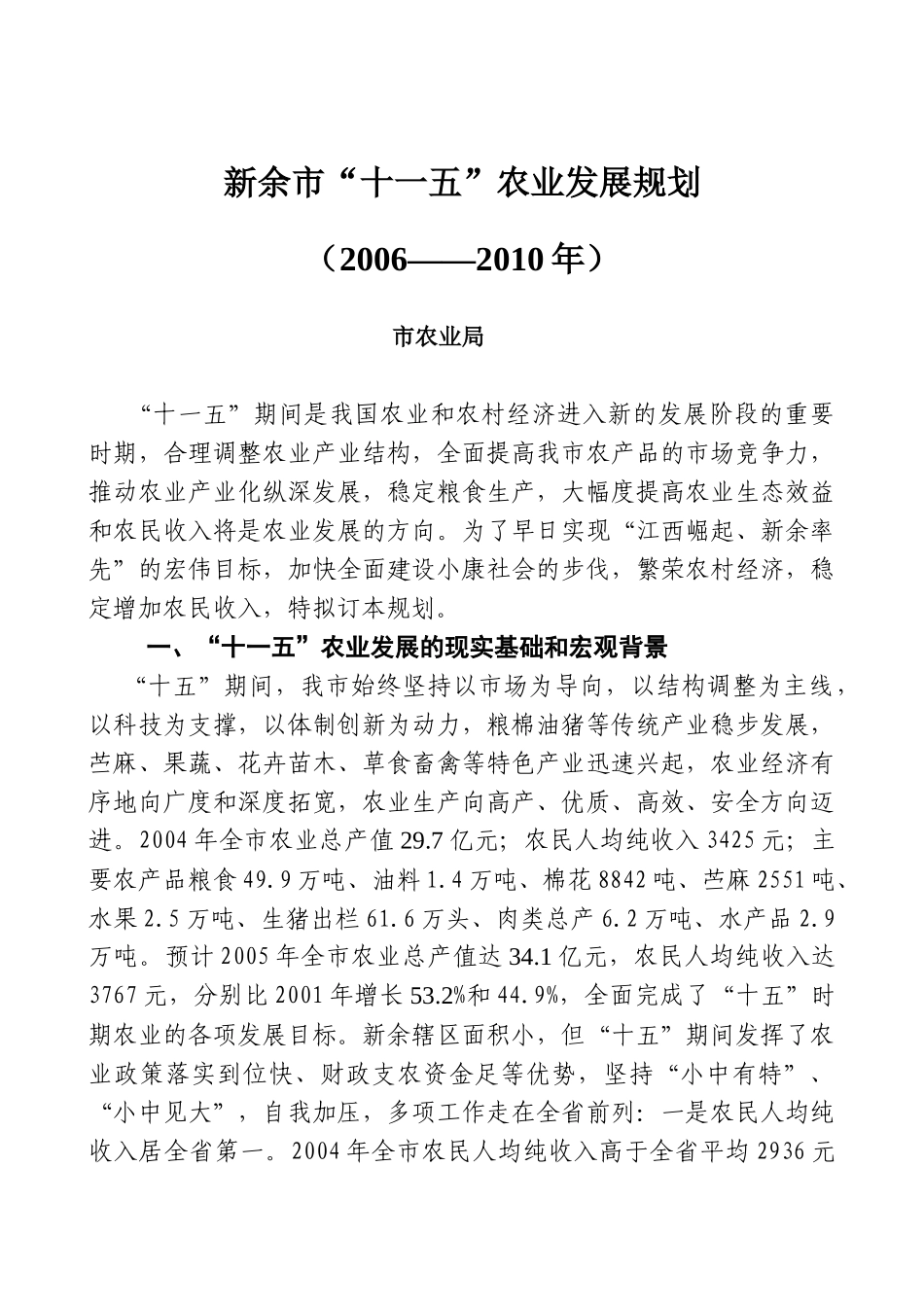 新余市“十一五”农业发展规划_第1页