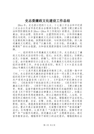 史志委廉政文化建设工作总结