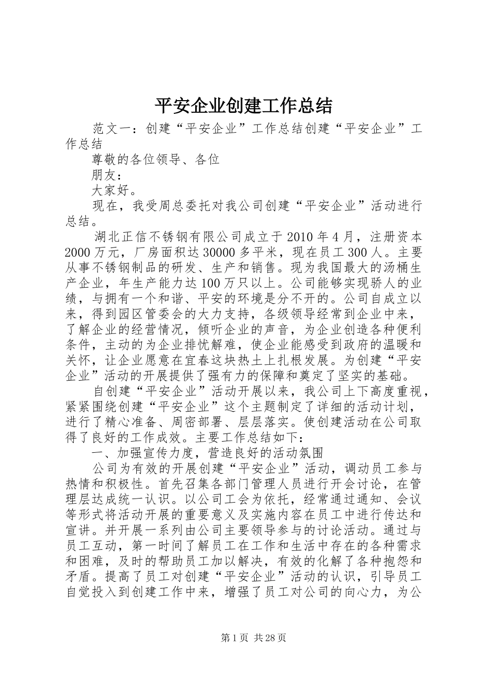 平安企业创建工作总结_第1页