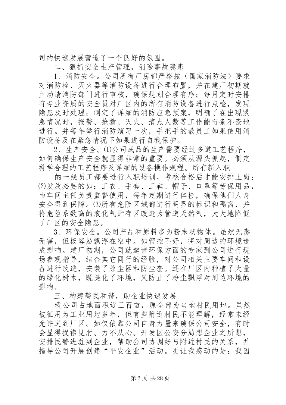 平安企业创建工作总结_第2页