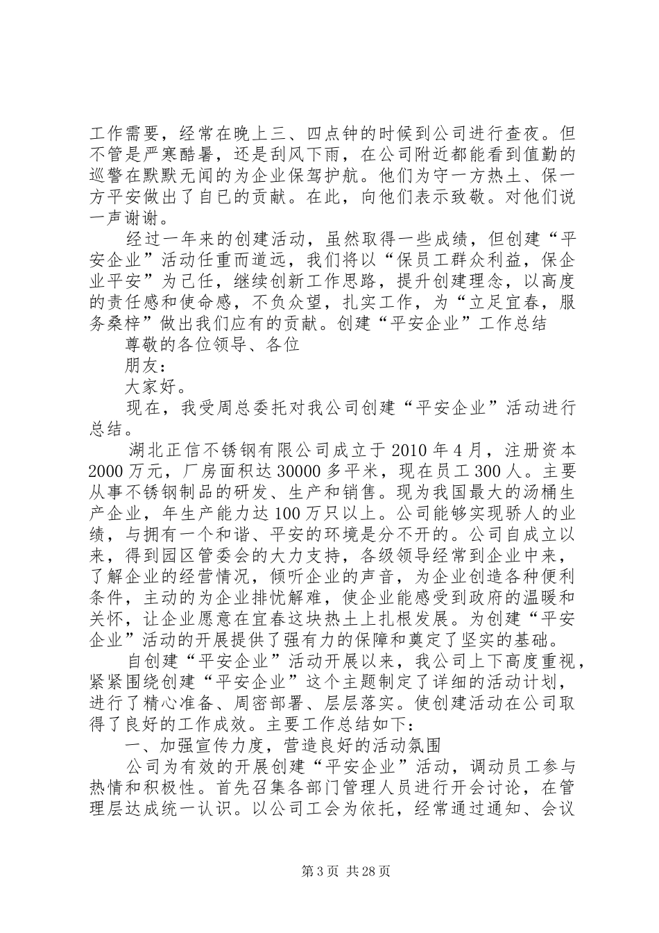 平安企业创建工作总结_第3页