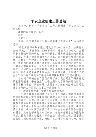 平安企业创建工作总结