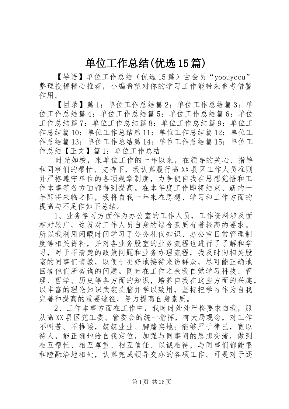 单位工作总结(优选15篇)_第1页