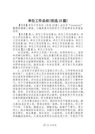 单位工作总结(优选15篇)