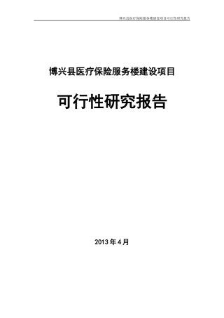 博兴县医疗保险服务楼建设项目可研