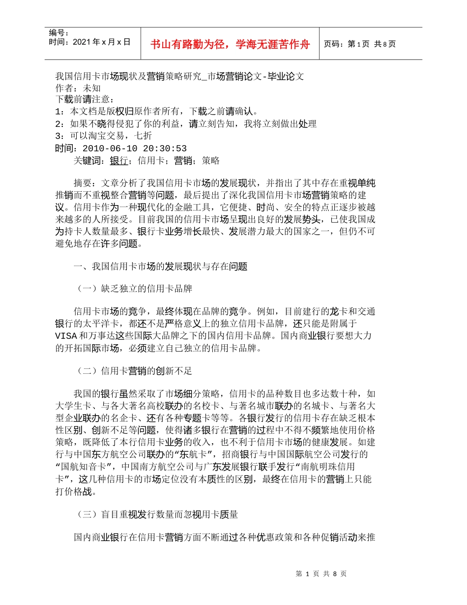 【精品文档-管理学】我国信用卡市场现状及营销策略研究_市场营_第1页