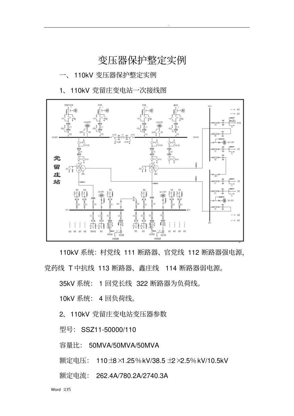 110kV变压器保护整定实例_第1页