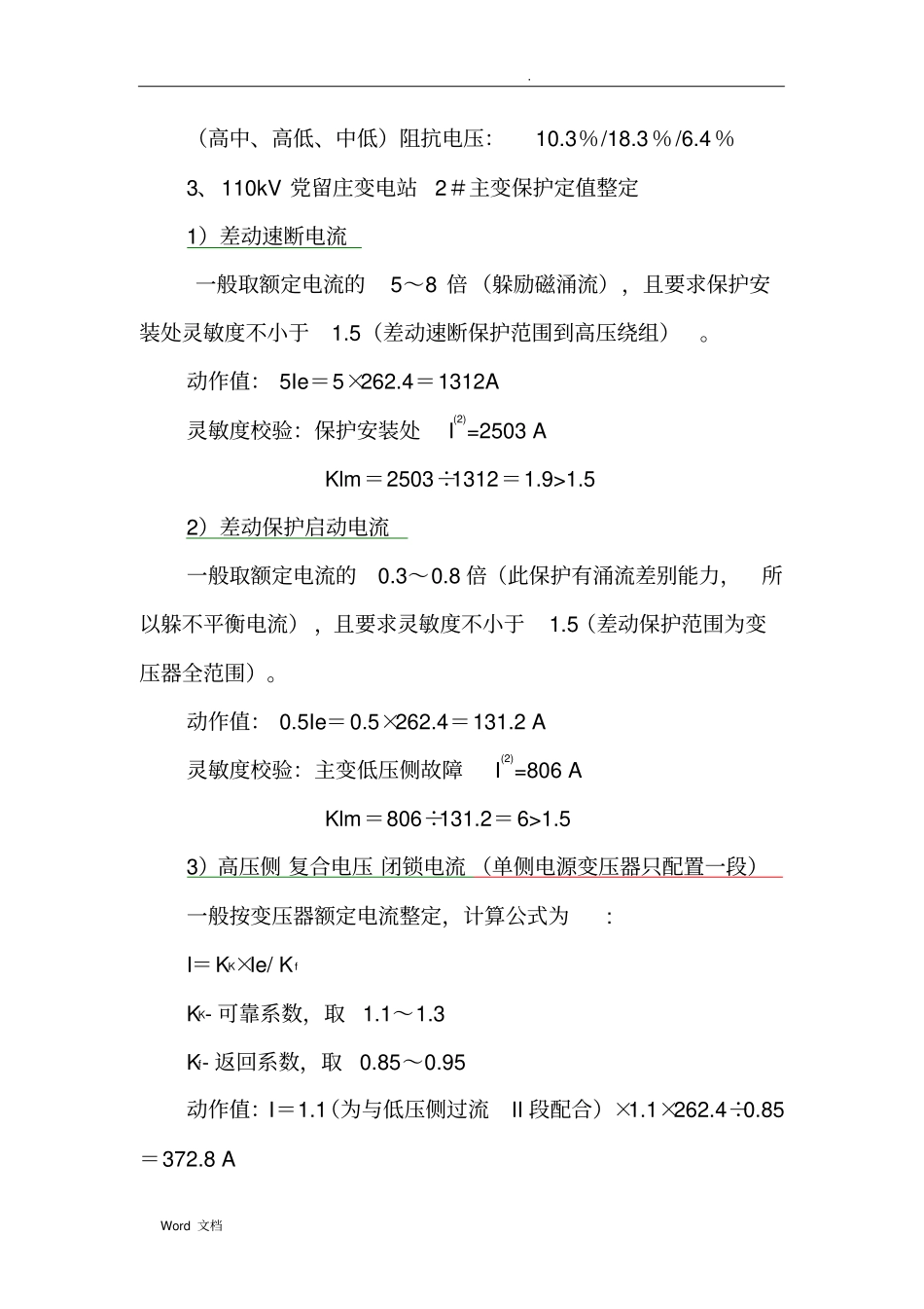 110kV变压器保护整定实例_第2页