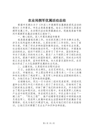 农业局拥军优属活动总结