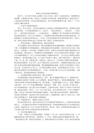 乡镇人大代表2018年履职报告 