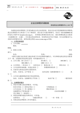 为使我会的法律服务工作更加贴近会员企业的需求