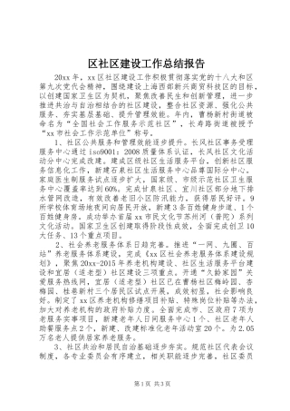 区社区建设工作总结报告