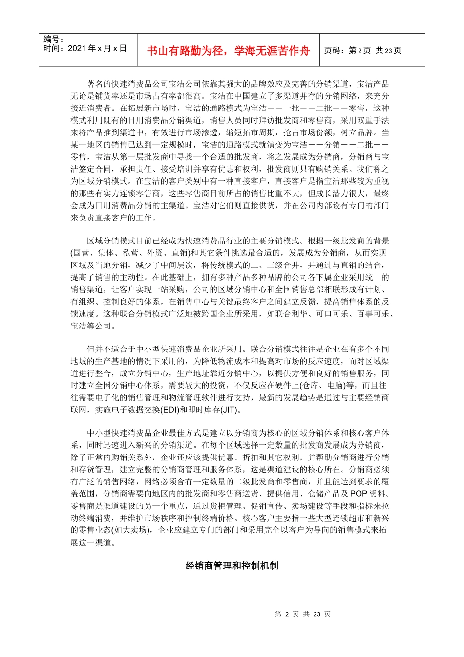 快速消费品营销管理与大店销售管理_第2页