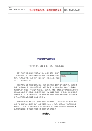 快速消费品营销管理与大店销售管理