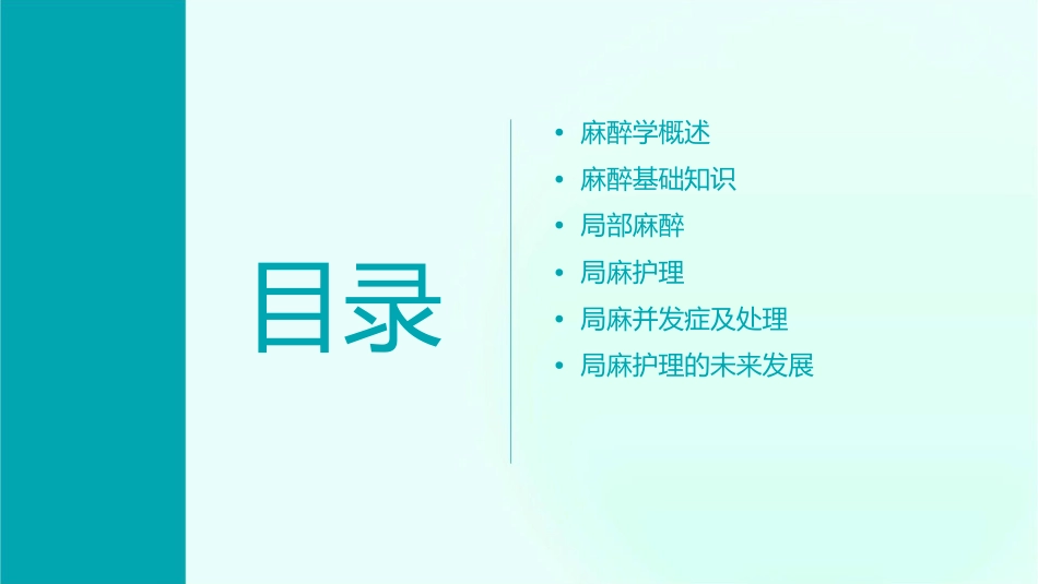 麻醉概论及局麻护理课件_第2页