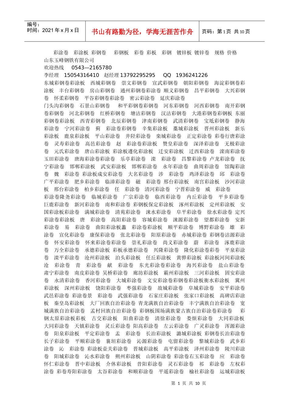 山东彩涂卷 销售范围_第1页