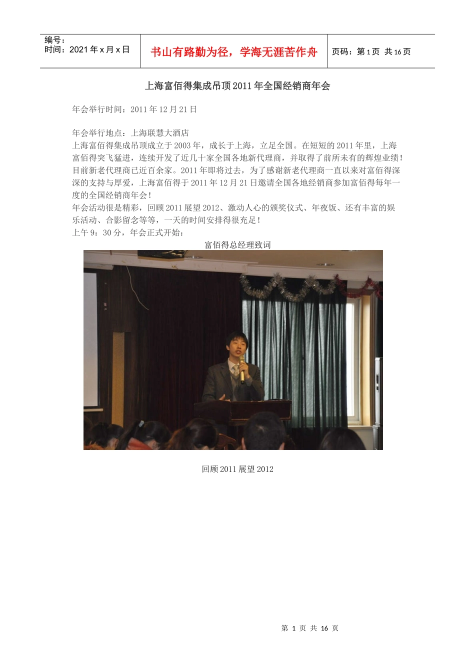 上海富佰得集成吊顶XXXX年全国经销商年会_第1页