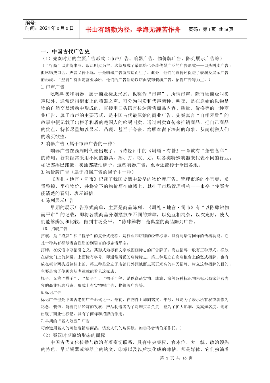 中国广告史笔记_第1页