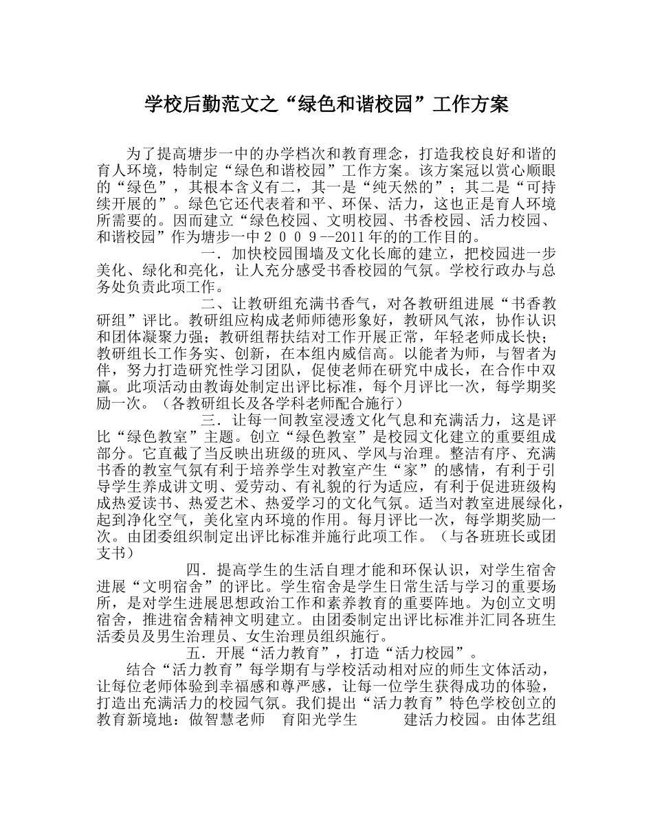 学校后勤范文“绿色和谐校园”工作方案 _第1页