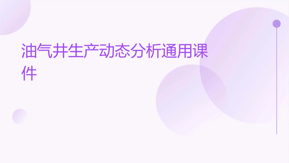 油气井生产动态分析通用课件_第1页