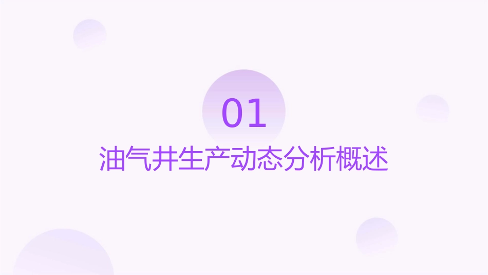 油气井生产动态分析通用课件_第3页