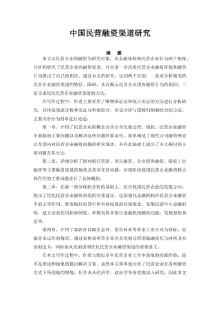 中国民营融资渠道研究(新)