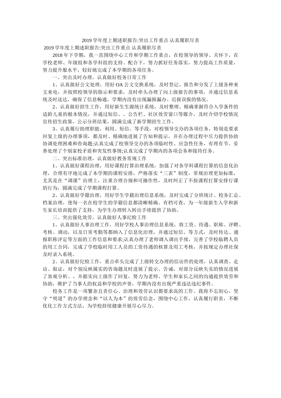 学度上期述职报告-突出工作重点 认真履职尽责 _第1页