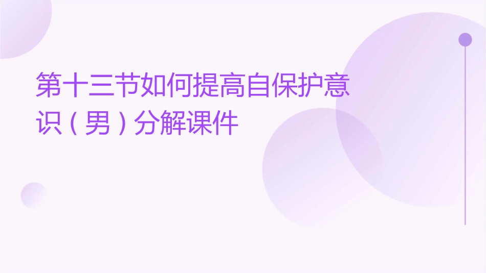 第十三节如何提高自保护意识(男)分解课件_第1页