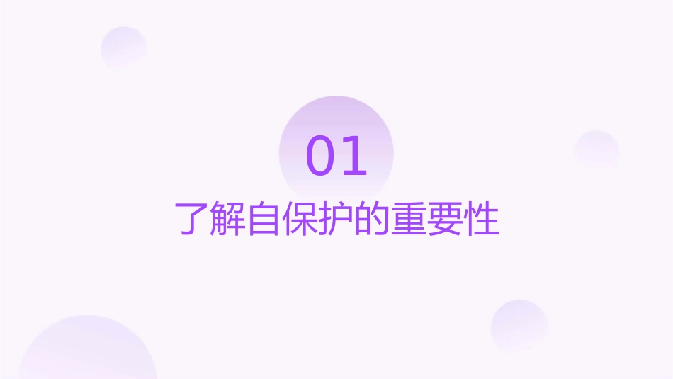 第十三节如何提高自保护意识(男)分解课件_第3页