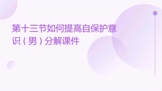 第十三节如何提高自保护意识(男)分解课件