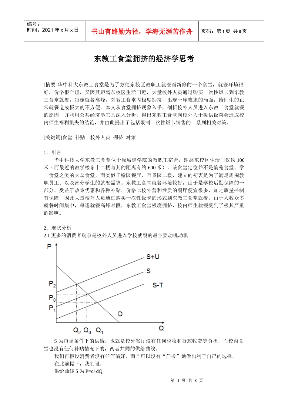 公共经济学论文—高校食堂应该停止对校外人员提供服务_第1页