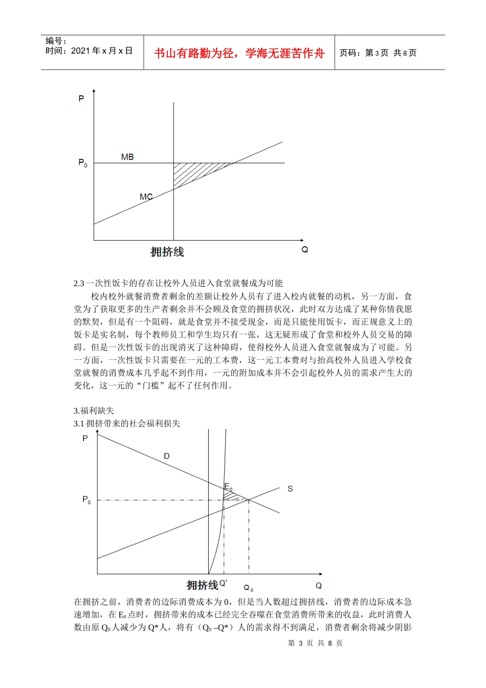 公共经济学论文—高校食堂应该停止对校外人员提供服务_第3页