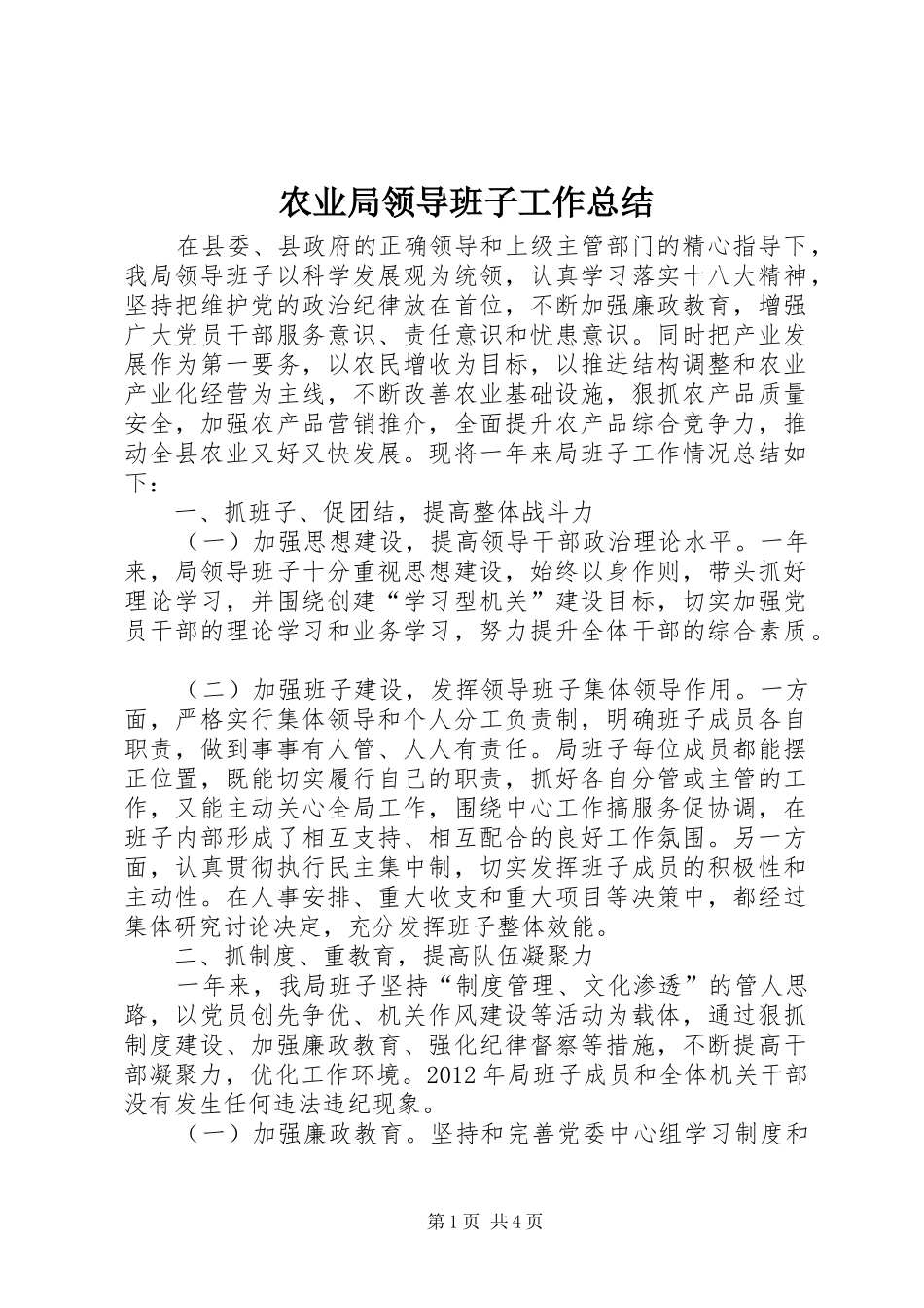 农业局领导班子工作总结_第1页