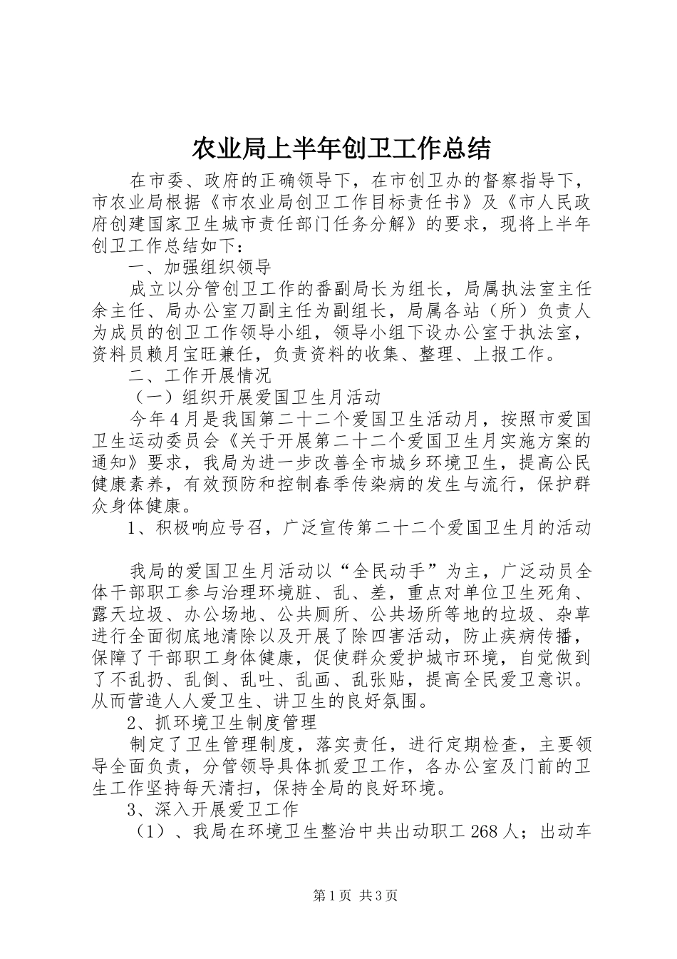 农业局上半年创卫工作总结_第1页