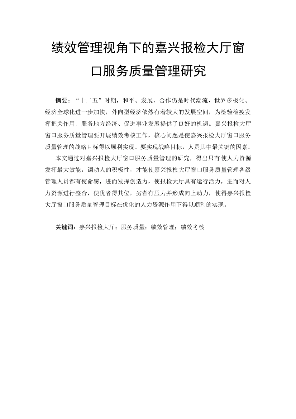 776绩效管理视角下的嘉兴报检大厅窗口服务质量管理研究_第1页