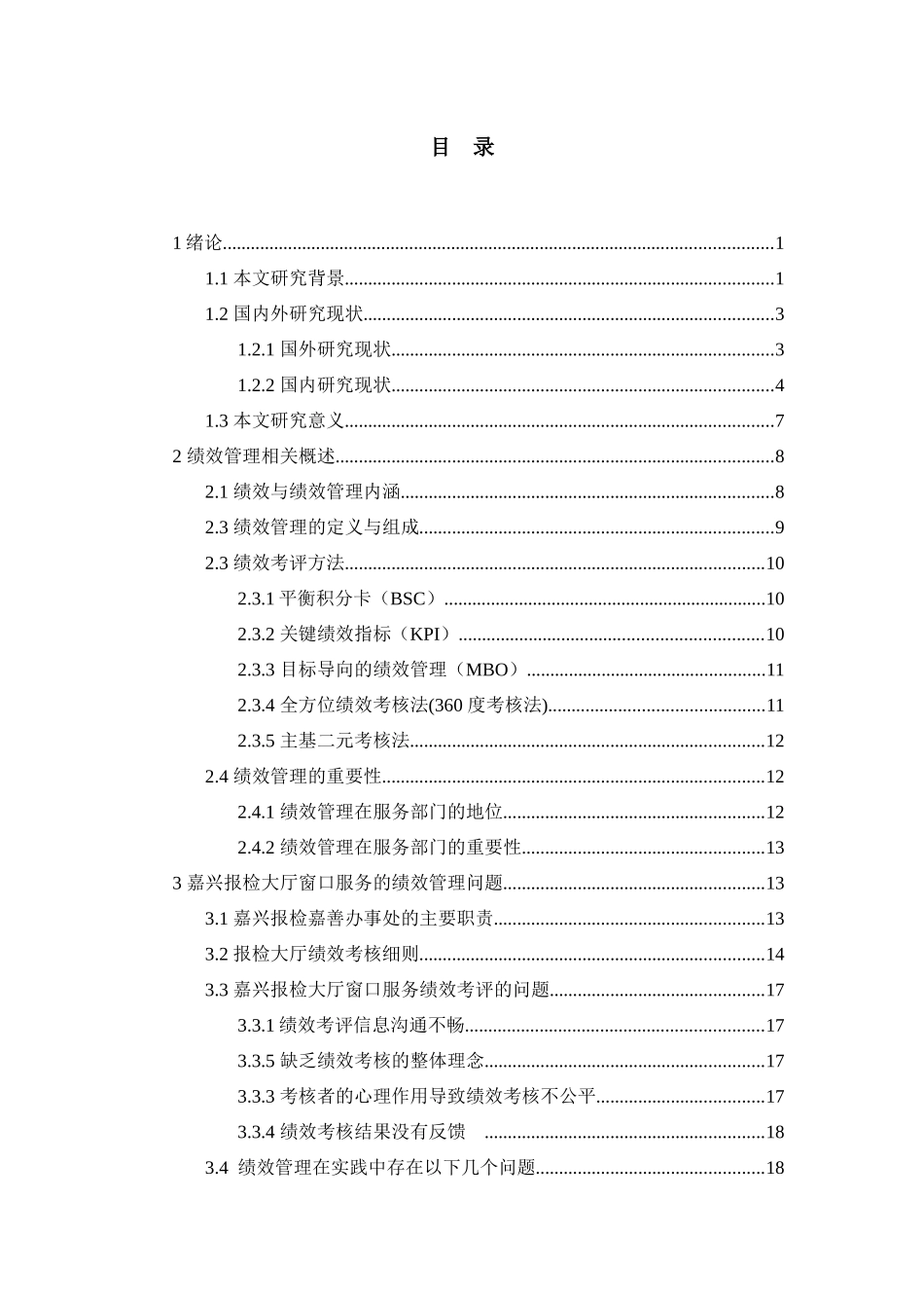 776绩效管理视角下的嘉兴报检大厅窗口服务质量管理研究_第3页