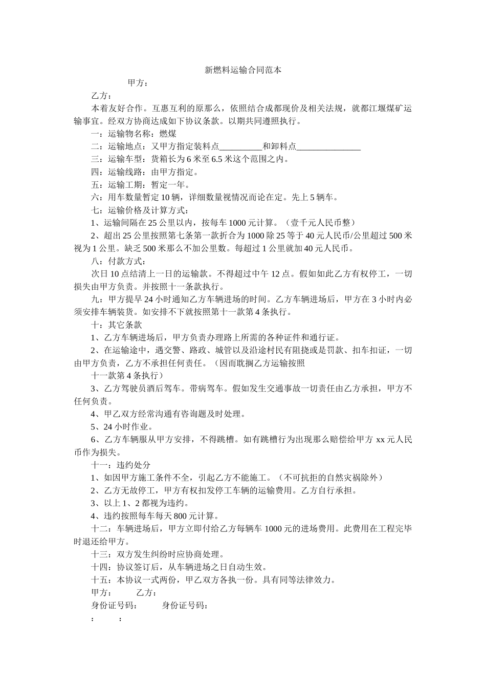 新燃料运输合同范本 _第1页