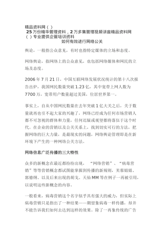 如何有效进行网络公关(doc6)
