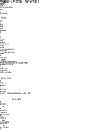 思想品德鉴定表样表 