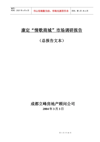 康定“情歌商城”市场调研报告