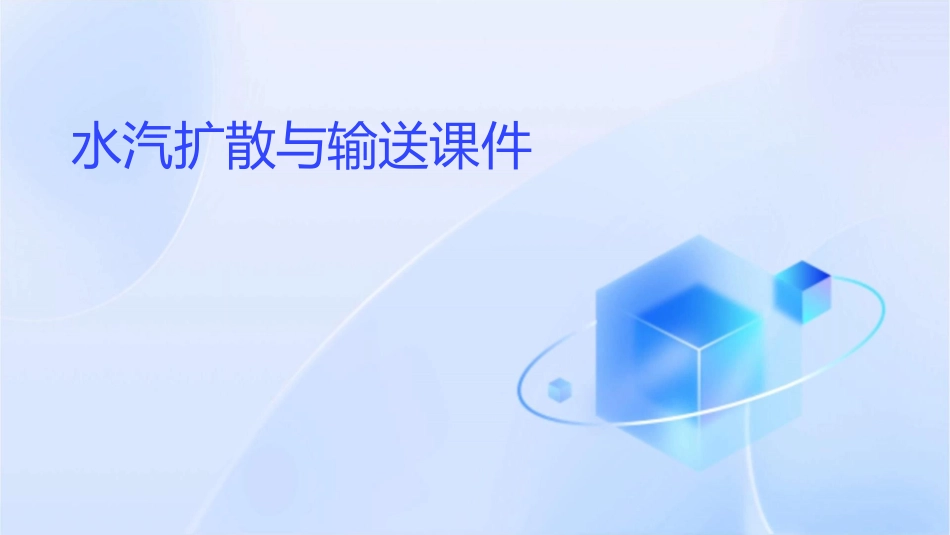 水汽扩散与输送课件_第1页