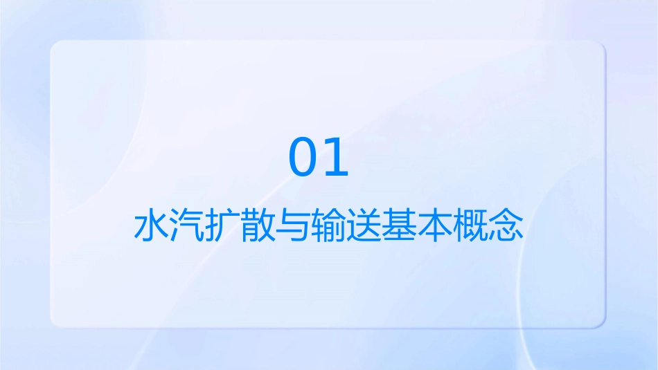水汽扩散与输送课件_第3页