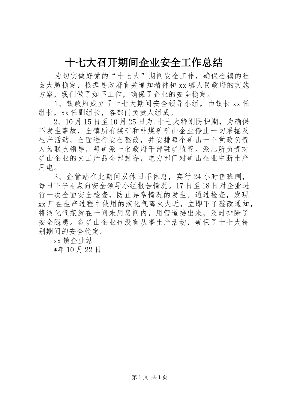 十七大召开期间企业安全工作总结_第1页