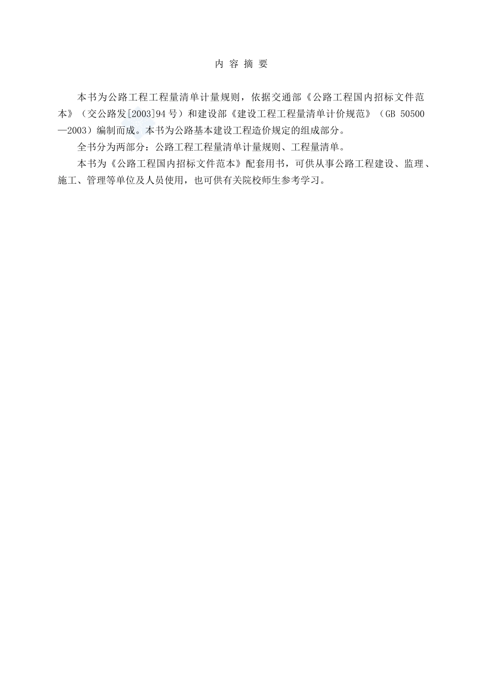 公路工程计量计价规则(word版)_第1页