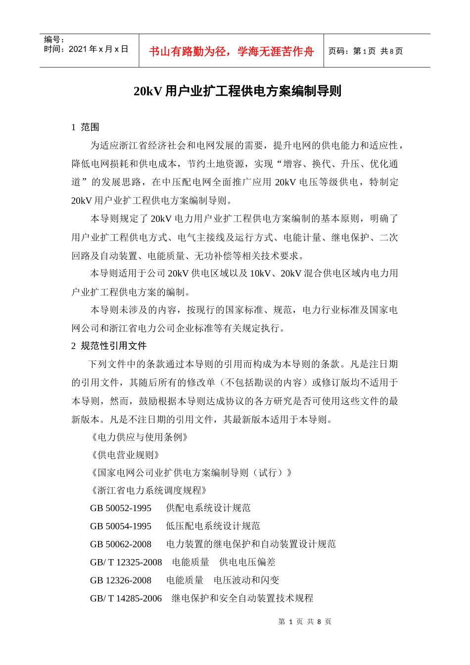 20kV用户业扩工程供电方案编制导则（试行）doc-20_第3页