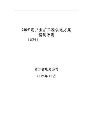 20kV用户业扩工程供电方案编制导则（试行）doc-20